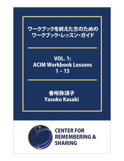 ACIM Workbook Commentary Vol. 1: Lessons 1 – 15 cover